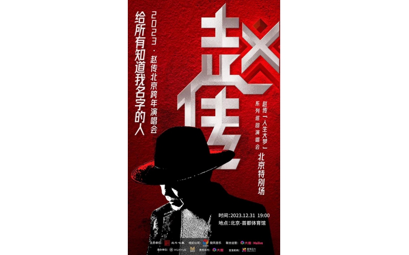 Alcons在趙傳2023“人生大夢”系列巡回演唱會之北京場“給所有知道我名字的人”跨年演唱會首都體育館.北京.中國