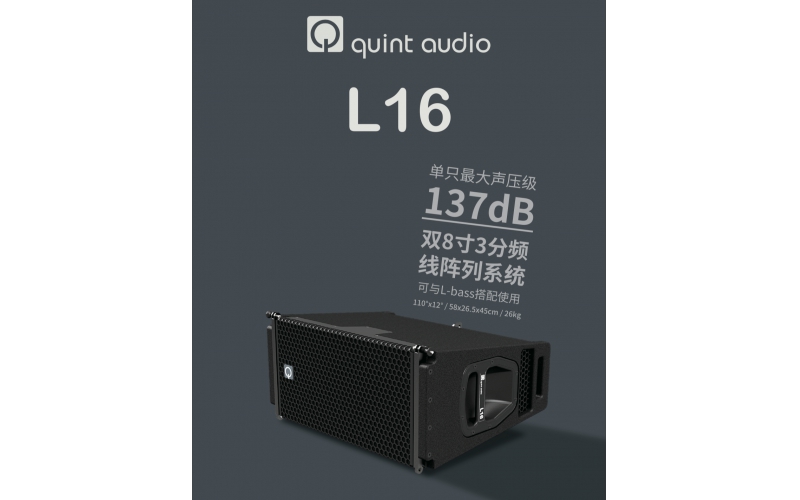 quint audio L16 產(chǎn)品推薦